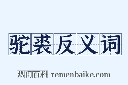 驼裘反义词是什么意思的图片